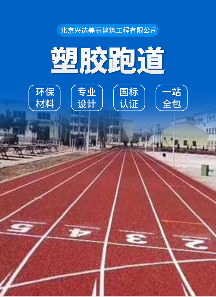 塑胶跑道